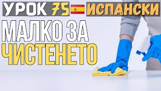 Испански език 🇪🇸 Урок 75 🧹Малко за чистенето