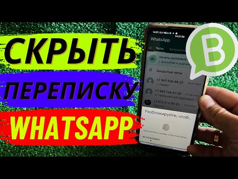 Как скрыть переписку в WhatsApp?