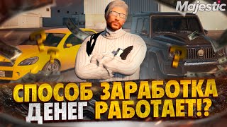 ПРОВЕРИЛ СПОСОБ ЗАРАБОТКА НА MAJESTIC RP GTA 5 RP #majesticrp  #gta5rp  #gta5