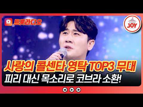 내 노래에 반응 잘하는 코브라 구합니다🐍 영탁 무대 모음♪ #사랑의콜센타 #트롯라디오 #TVCHOSUNJOY ( TV CHOSUN 210129 방송 외)