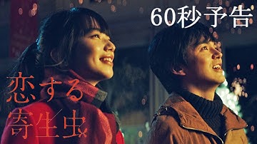 映画『恋する寄生虫』60秒予告【2021年11月12日(金)公開】