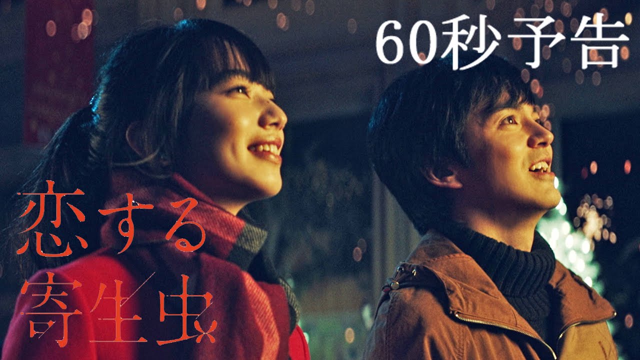 恋する寄生虫 Blu Ray Dvd 3月23日 水 発売