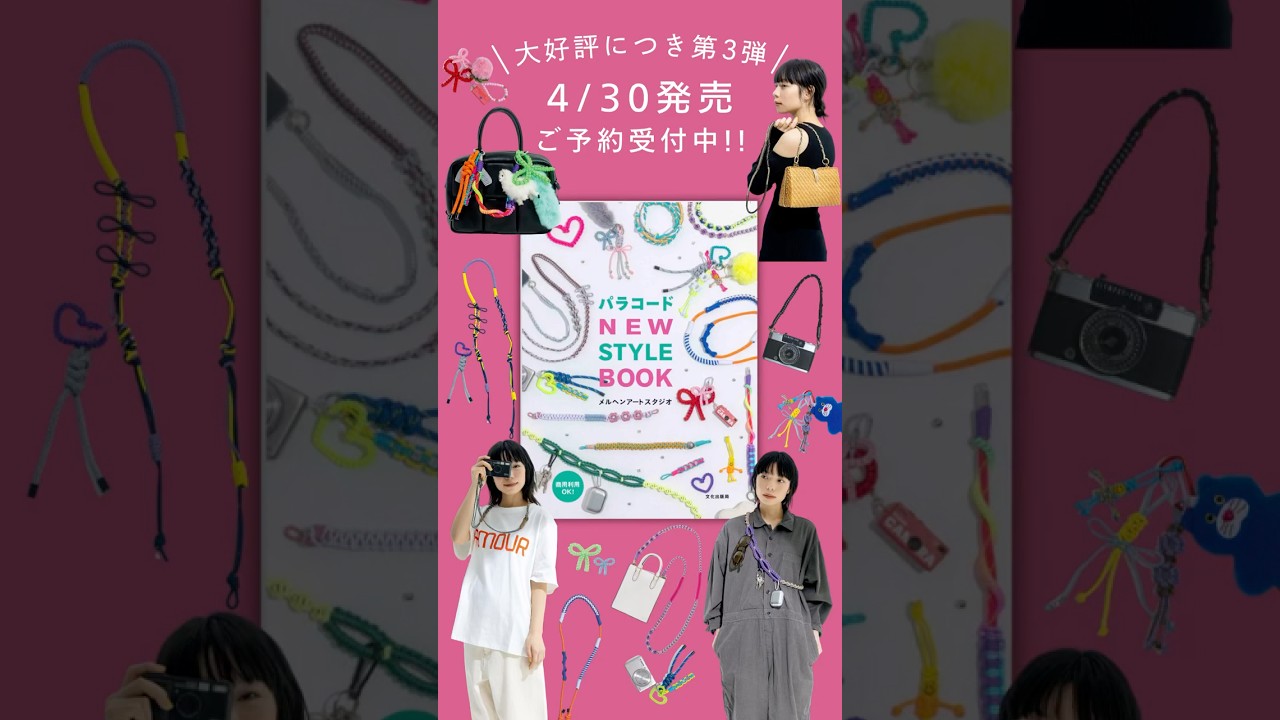 Amazon予約受付開始！（4月30日発売）『パラコード NEW STYLE BOOK』著：メルヘンアートスタジオ（文化出版局）