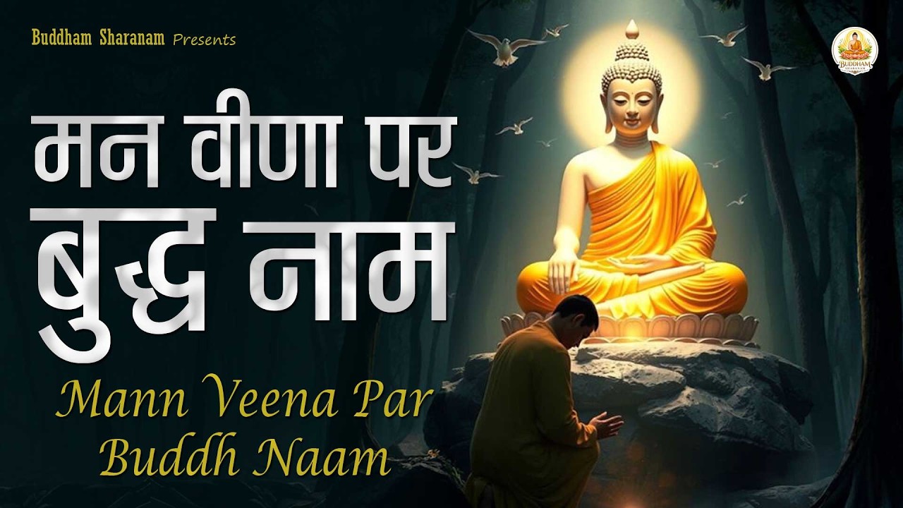 Man Veena Par Buddha Naam | मन वीणा पर बुद्ध नाम धीरे-धीरे बजता जाए | Buddha Bhajan | Shanti Bhajan