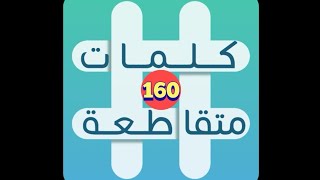 لعبة كلمات متقاطعة - المجموعة 18 - حل لغز 160