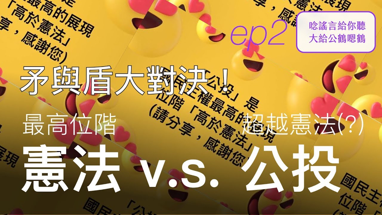 憲法v S 公投大對決 誰的位階比較高 唸謠言給你聽 大給公鶴恩鶴ep2 Youtube