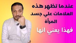 عندما تظهر هذه العلامات علي جسد المرأة  فهذا يعني _ لغة الجسد في الحب