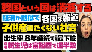 【各国で報道】「韓国という国は消滅する」経済が地獄過ぎて、子供を産みたくない社会。出生率、主要国で8年連続で最下位…判明！新生児は富裕層で過半数という異常事態