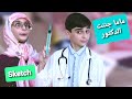 سكتش ماما جننت الدكتور! - حسين و زينب / Sketch Mom made the doctor crazy ! Hussein and Zeinab