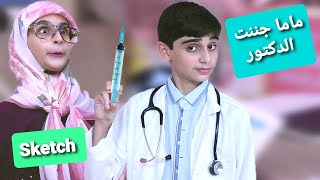 سكتش ماما جننت الدكتور! - حسين و زينب / Sketch Mom made the doctor crazy ! Hussein and Zeinab