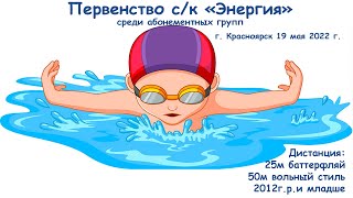 Первенство С/К &quot;Энергия&quot; 25м, г. Красноярск