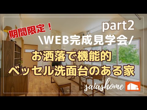 #沖縄 #新築 #ルームツアー【WEB完成見学会】お洒落で機能的！ベッセル洗面台のある家ｐａｒｔ②