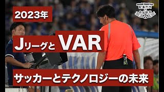 開幕戦の誤審から物議を醸したあの判定まで…2023年のJリーグとVARを考察【記者竹内の自由研究】#5