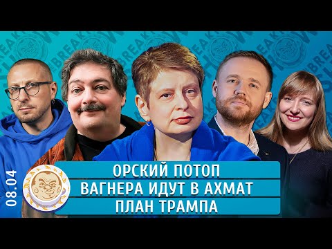 Орский потоп, Вагнера идут в Ахмат, План Трампа. Курников, Хрущева, Быков