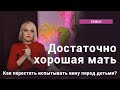 Как перестать винить себя: «Я плохая мать»?