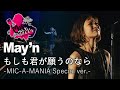 May&#39;n Live 『もしも君が願うのなら -MIC-A-MANIA Special ver.-』 at 日本武道館 2013.03.02 [字]