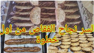 الفقاص البلدي بكاوكاو وزبيب ناجح ℅