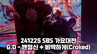 241225 G.D.(G-DRAGON) - POWER + 맨정신 + 삐딱하게 (Crooked) @2024 SBS 가요대전 241225 G.D.(G-DRAGON) - POWER + 맨정신 + 삐딱하게 (Crooked) @2024 SBS 가요대전