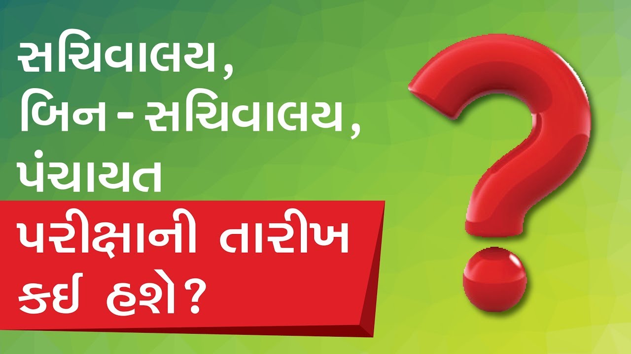 Sachivalay, Bin Sachivalay and Panchayat Exam Date ? YouTube