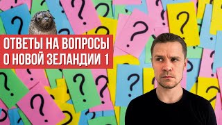 НОВАЯ ЗЕЛАНДИЯ: ответы на вопросы НОВАЯ ЗЕЛАНДИЯ: ответы на вопросы