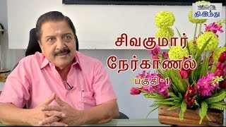 Actor Sivakumar Special Interview Part 01 | Sivakumar 75 | Tamil The Hindu