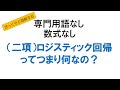 （二項）ロジスティック回帰って要するに何なの？