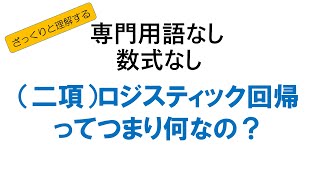 （二項）ロジスティック回帰って要するに何なの？