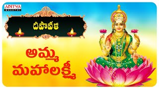 AMMA MAHA LAKSHMI |  SRI MAHA LAKSHMI KATAKSHAM | POPULAR TELUGU  BHAKTHI SONGS |#lakshmidevisongs