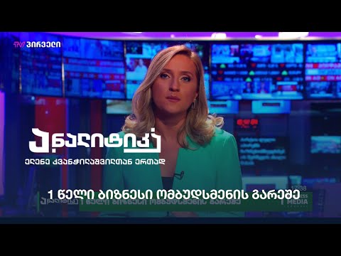 1 წელი ბიზნესი ომბუდსმენის გარეშე