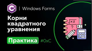 0xC Корни квадратного уравнения | C# | Windows Forms screenshot 5