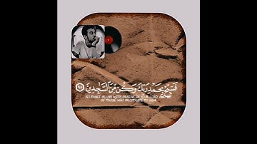 القارئ اسلام صبحي(وَلَقَدْ نَعْلَمُ أَنَّكَ يَضيقُ صَدْرُكَ بمَا يَقُولُون)