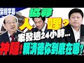 【全程字幕】「協尋賴清德!」柯建銘&quot;花震老天有眼論&quot;後  惦惦龜縮逾24小時...  傅崐萁:你神隱到哪裡去了?