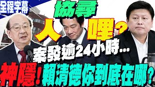 【全程字幕】「協尋賴清德!」柯建銘'花震老天有眼論'後  惦惦龜縮逾24小時...  傅崐萁:你神隱到哪裡去了?