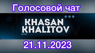 Голосовой чат Хасан Халитов [ 21.11.2023 ]