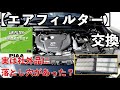 【エアフィルター】交換 純正と社外どっちが良い？CX-5 PIAA PA75