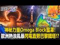 神秘力量「Omega Block」壟罩！ 歐洲熱浪風暴肆虐閃電直劈巴黎鐵塔！？ 【關鍵時刻】20260629-3 張炤和