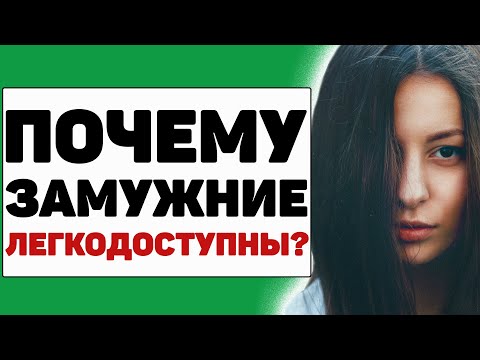 Почему многие замужние женщины так доступны? Главная причина