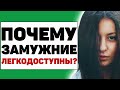 Почему многие замужние женщины так доступны? Главная причина