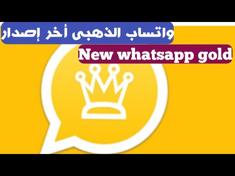 تنزيل واتساب الذهبى أخر إصدار   