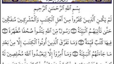 سورة البينة القارئ الشيخ أحمد العجمي🥰😍🥰 القرآن الكريم 😍🥰🥰