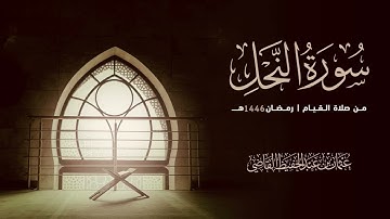 سورة النحل | تراويح ١٤٤٦هـ
