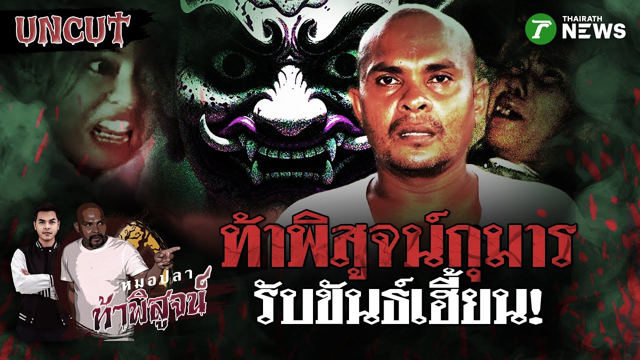 ท้าพิสูจน์ความหลอน 