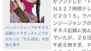たんぽぽ白鳥 バンジーギネス挑戦中止 脳震とう 医師が制止 Youtube
