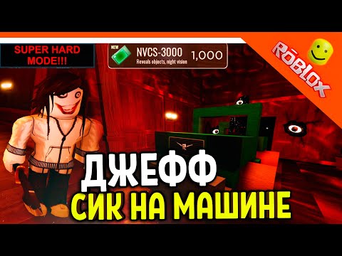 Видео: НОВЫЙ БОСС ДЖЕФФ! СИК НА МАШИНЕ В ДОРС! СУПЕР ХАРДКОР 🌟 ДОРС 2 ХОРРОР ДВЕРИ DOORS 🌟 The Doors Roblox