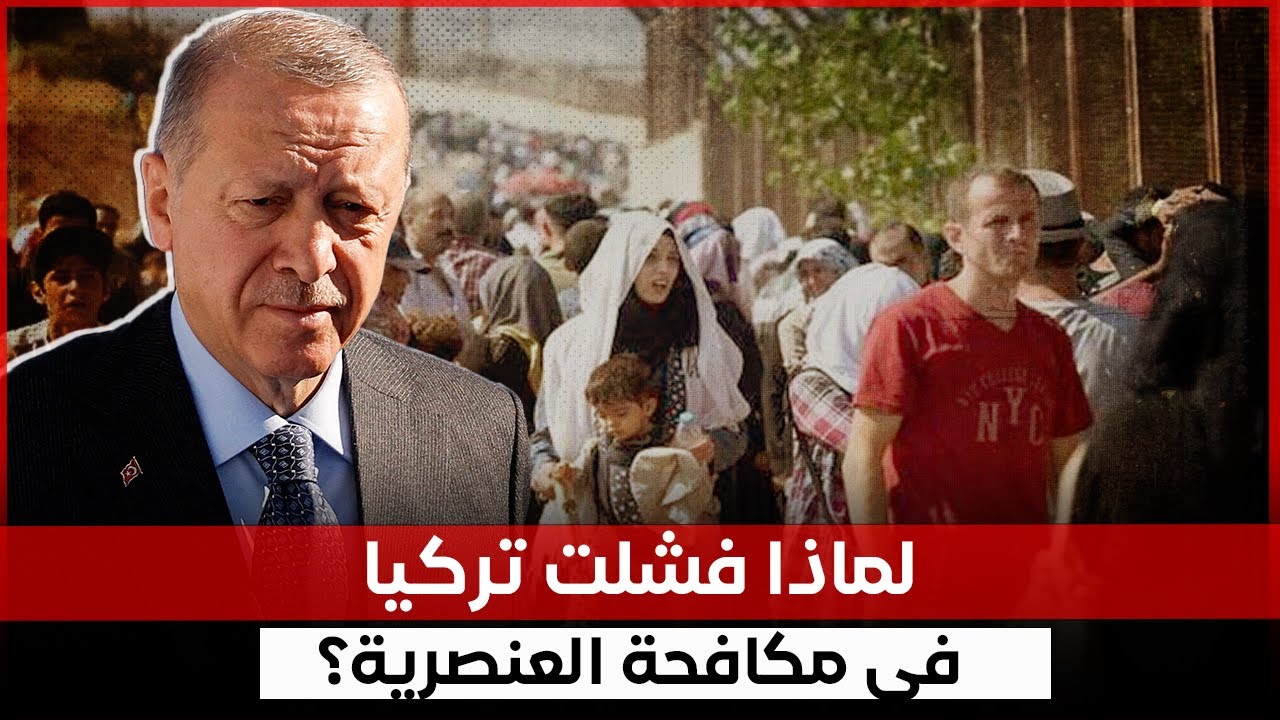 ياشا: لماذا فشلت تركيا في مكافحة العنصرية؟ - YouTube