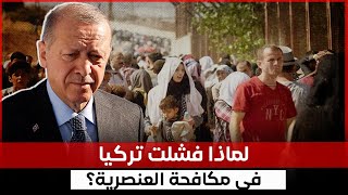 ياشا: لماذا فشلت تركيا في مكافحة العنصرية؟