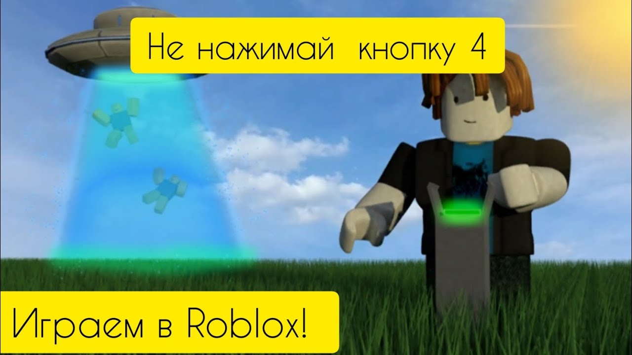 Don't press the button 4 роблокс. Кнопка не нажимать. Игра не нажимай на эту кнопку. Не нажимай на кнопку 4. Roblox нажатие на кнопку.