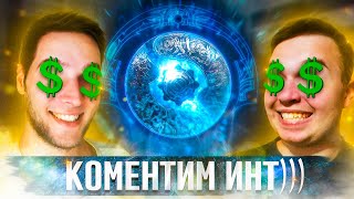 Азазин и Максос коментят International 2023