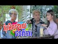 កុំមើលងាយេជនពិកា!! [ Short Film ]