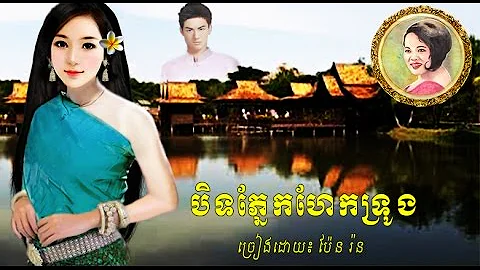 បិទភែ្នកហែកទ្រូង/ Pen Ran/ Lyrics/ HD/ Khmer Oldie Songs